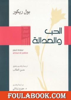الحب والعدالة