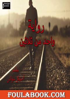 واحد من ثلاثين