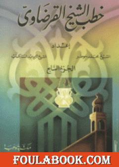 خطب الشيخ القرضاوي الجزء السابع