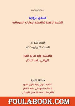 تداعيات حول رواية فريج المرر