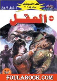 العقل ج2 - سلسلة ملف المستقبل