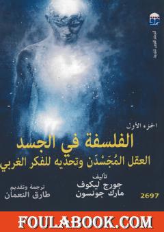 الفلسفة في الجسد: العقل المجسدن وتحديه للفكر الغربي - الجزء الأول