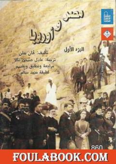 مصر و أوروبا - الجزء الأول