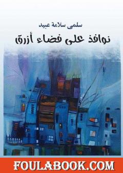 نوافذ على فضاء أزرق