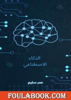 تطبيقات ومستقبل الذكاء الإصطناعي في العمارة