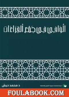 الوافي في جمع القراءات