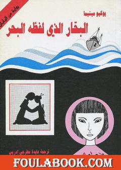 البحار الذي لفظه البحر