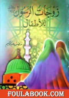 زوجات الرسول ﷺ للأطفال