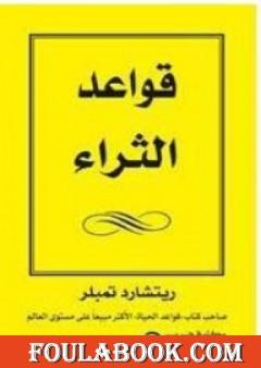 قواعد الثراء