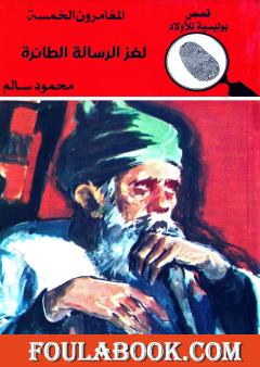 لغز الرسالة الطائرة - الطبعة الحادية عشر