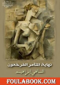 نهاية المتآمر الفرخعون وحكايات أخرى