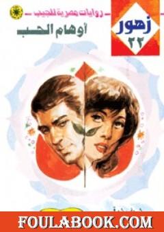 أوهام الحب - سلسلة زهور