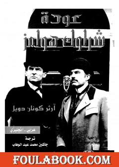عودة شرلوك هولمز - شارلوك هولمز