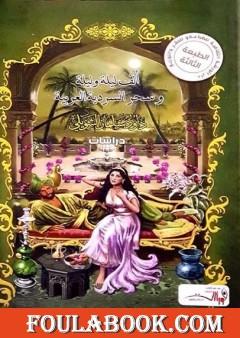 ألف ليلة وليلة وسحر السردية العربية