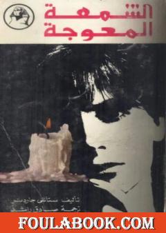 الشمعة المعوجة