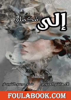 إلى مُكَمِلي