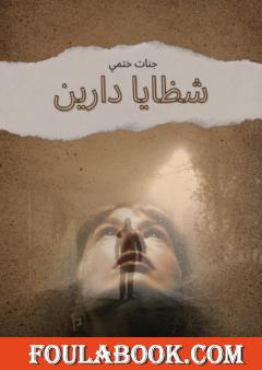 شظايا دارين