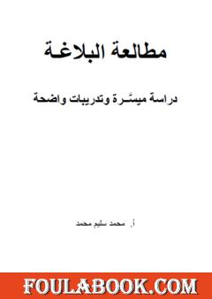 مطالعة البلاغة - دراسة ميسرة وتدريبات واضحة