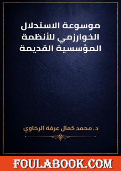 موسوعة الاستدلال الخوارزمي للأنظمة المؤسسية القديمة