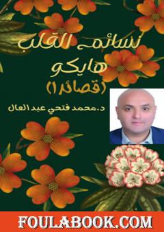 نسائم القلب - قصائد هايكو