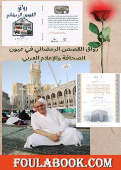 رواق القصص الرمضاني في عيون الصحافة والاعلام العربي