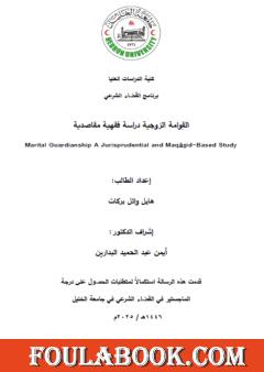 أحكام القِوامة الزوجية والتحديات المعاصرة - دراسة فقهية مقاصدية