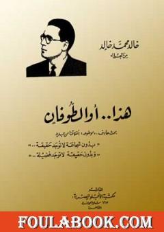 هذا أو الطوفان