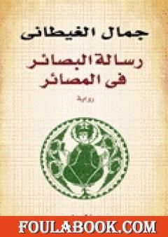 رسالة البصائر في المصائر