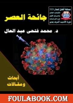 جائحة العصر