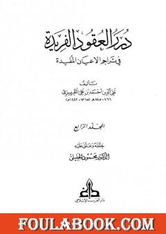 درر العقود الفريدة في تراجم الأعيان المفيدة - الجزء الرابع