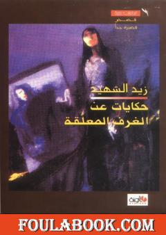 حكايات عن الغرف المعلقة