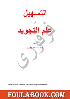 التسهيل في علم التجويد