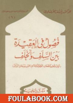 فصول في العقيدة بين السلف والخلف