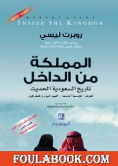 المملكة من الداخل