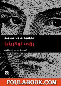 رؤى لوكريثيا