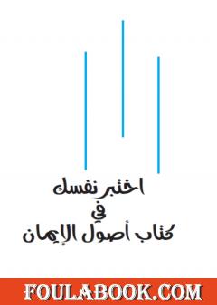 اختبر نفسك في كتاب أصول الإيمان