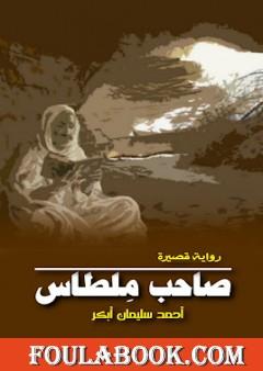 صاحب مِلطاس