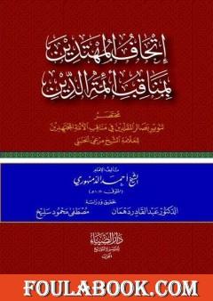 إتحاف المهتدين بمناقب أئمَّة الدِّين