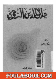 جلال الدين الرومي