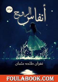 أنفاس الروح