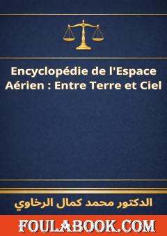 الترجمة الفرنسية للموسوعة الفضاء الجوي بين الأرض والسماء