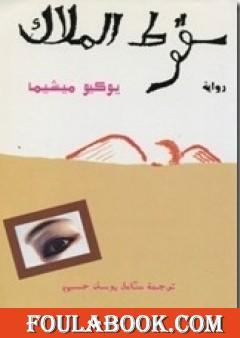 سقوط الملاك