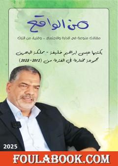 من الواقع - مقالات منوعة في الإدارة والإجتماع وقليلا من التراث