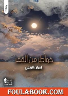 خواطر من القمر