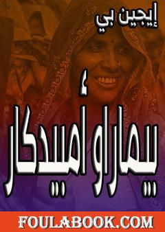 بيماراو أمبيدكار - رائد حقوق الإنسان في الهند وواضع الدستور الهندي