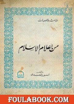 من أعلام الإسلام