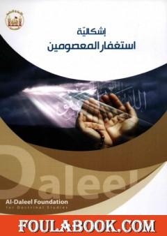 اشكالية استغفار المعصومين