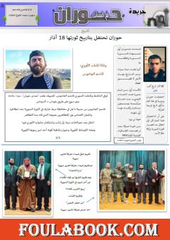 جريدة حوران أم السنابل - العدد الحادي والأربعين