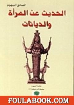 الحديث عن المرأة والديانات