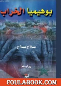 بوهيميا الخراب